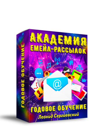 Академия Рассылок 2024 По Частям. Часть 1 + Права Перепродажи