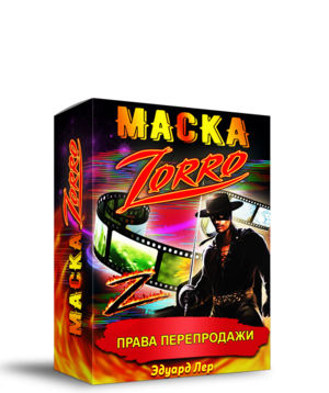 Маска Zorro  + Права Перепродаж